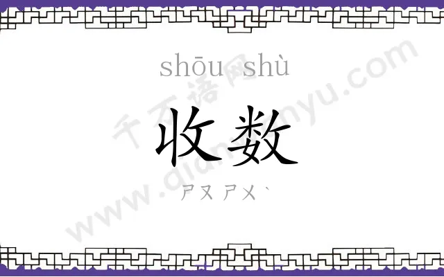 收数