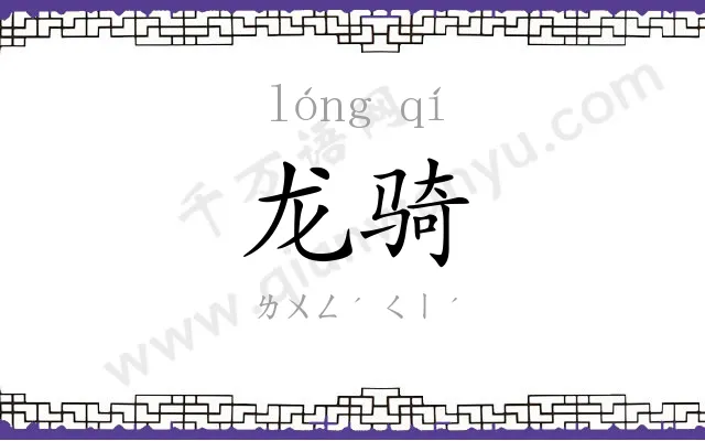 龙骑