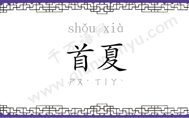 首夏