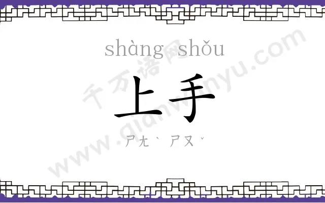 上手