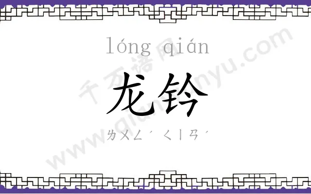 龙钤