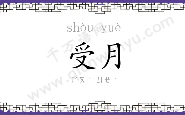受月