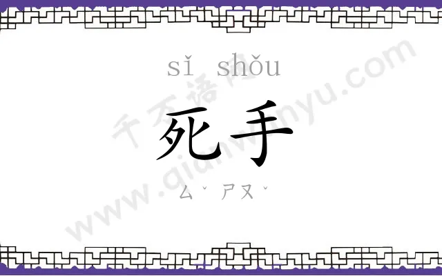 死手