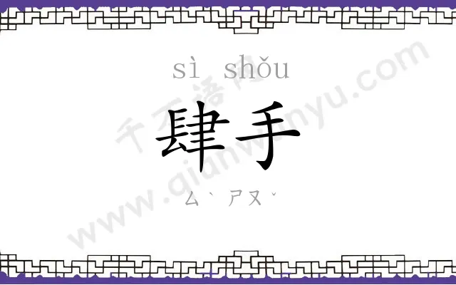 肆手
