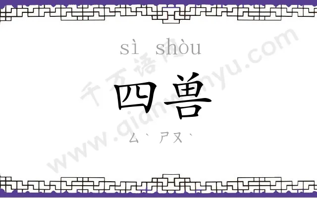 四兽