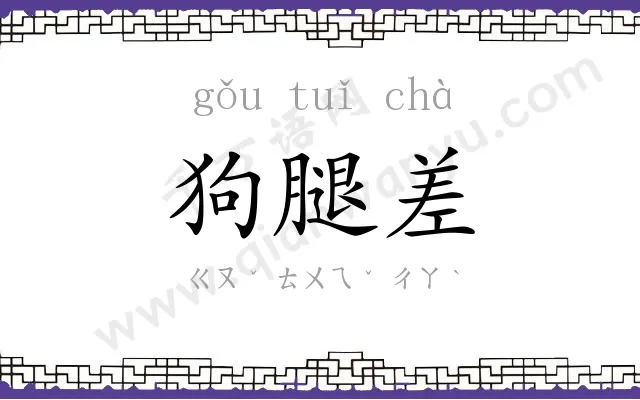 狗腿差