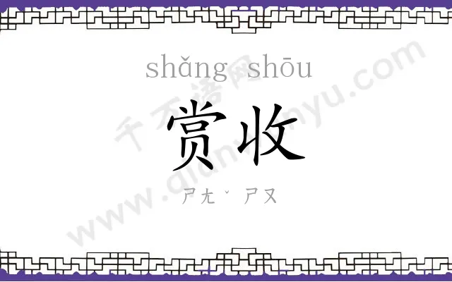 赏收