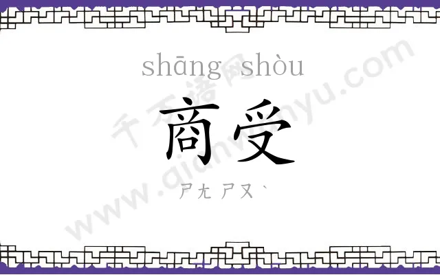 商受