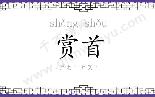 赏首