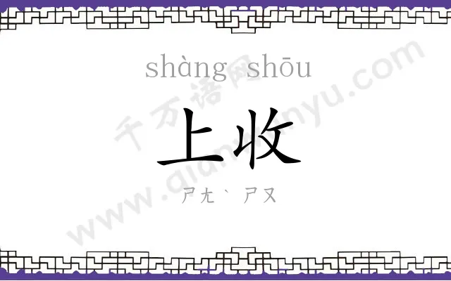 上收