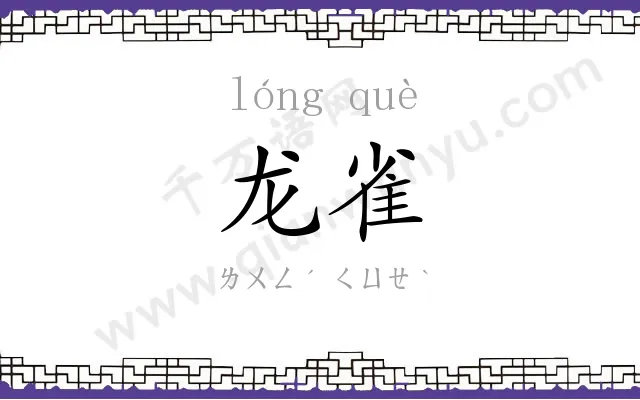 龙雀