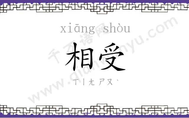 相受