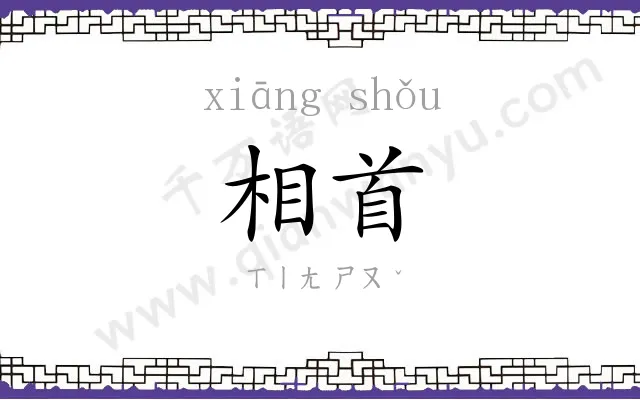 相首
