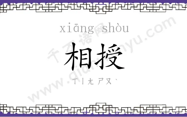 相授