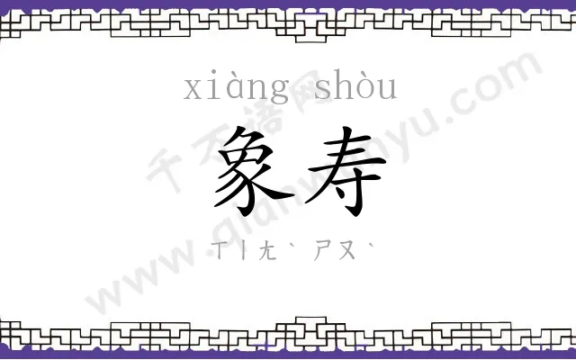 象寿