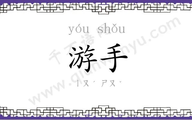 游手