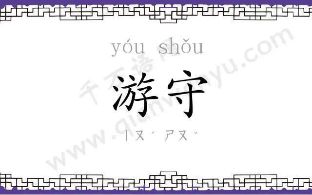 游守