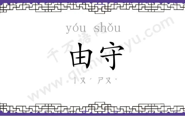 由守