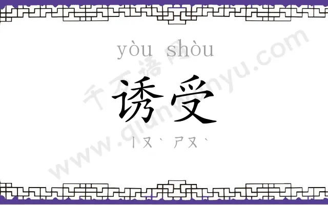 诱受