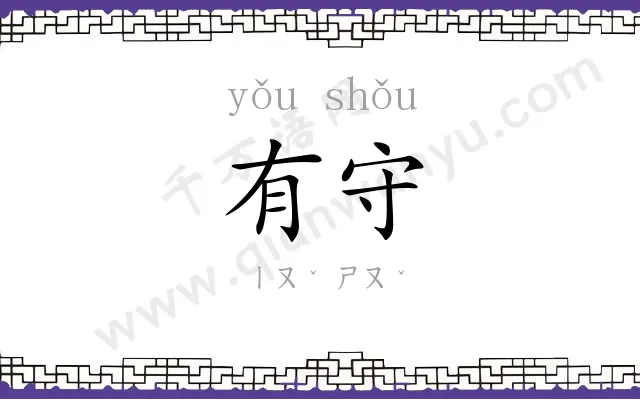 有守
