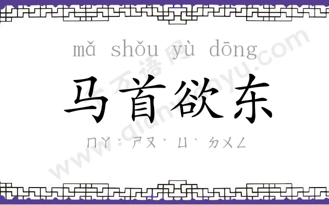 马首欲东
