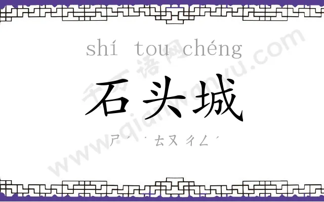 石头城