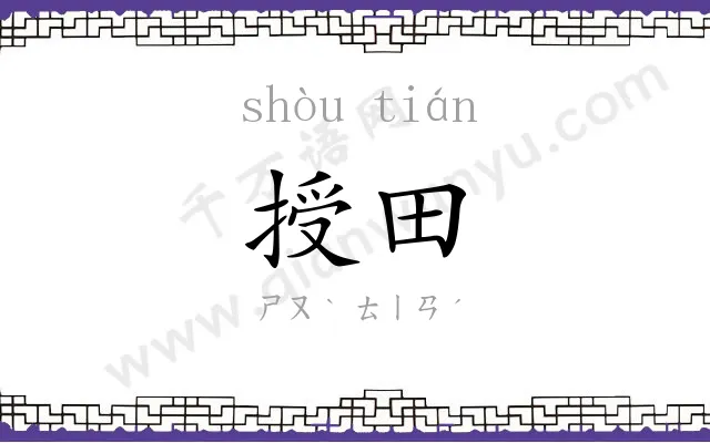 授田