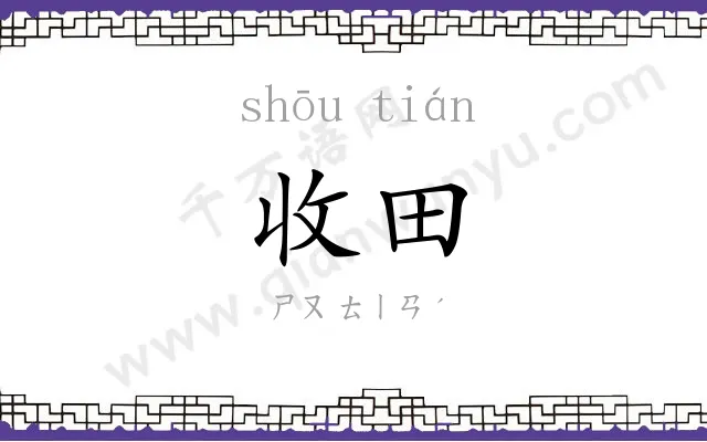收田