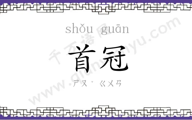 首冠