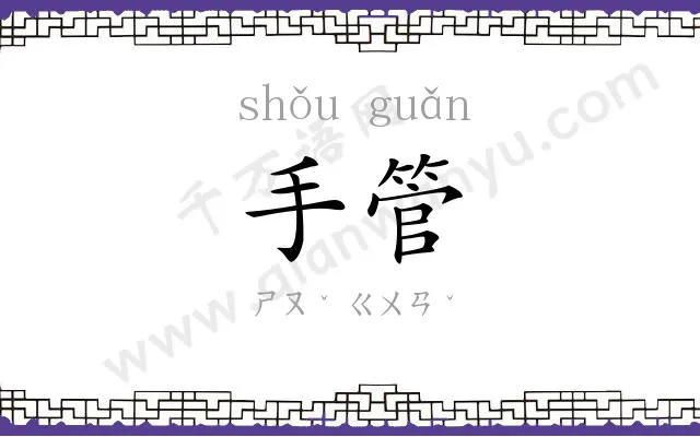 手管