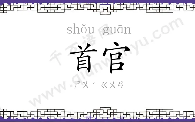 首官