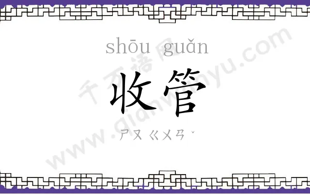 收管