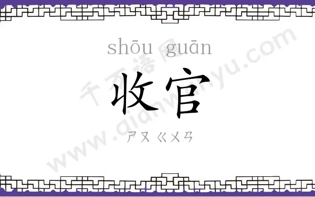 收官