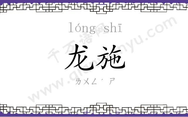 龙施