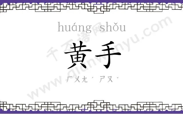 黄手