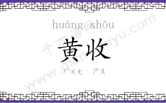黄收