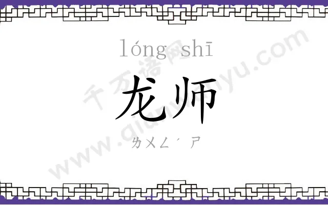 龙师