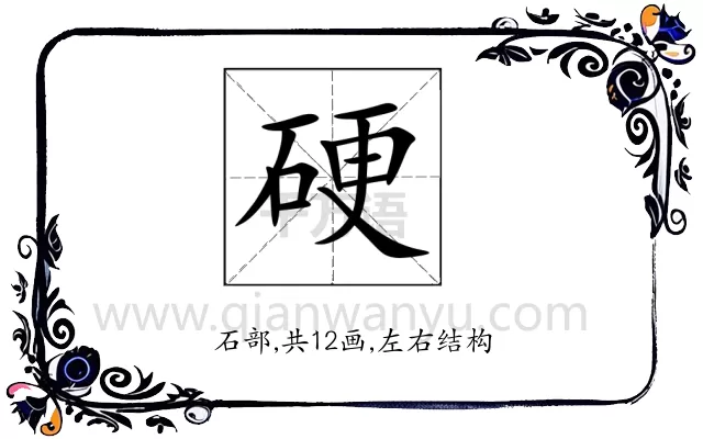 硬