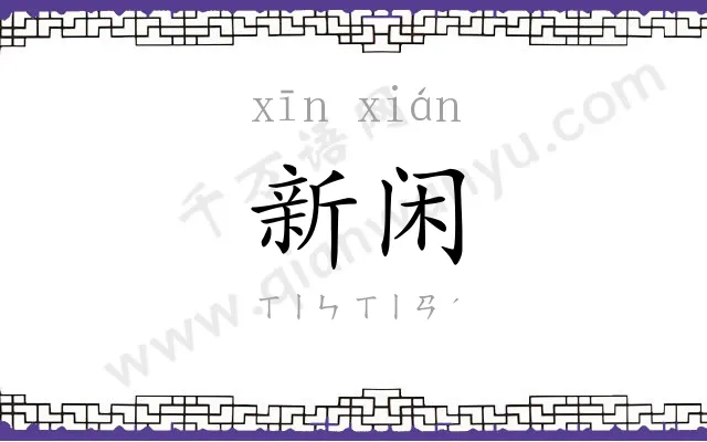 新闲