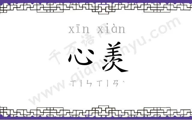心羡