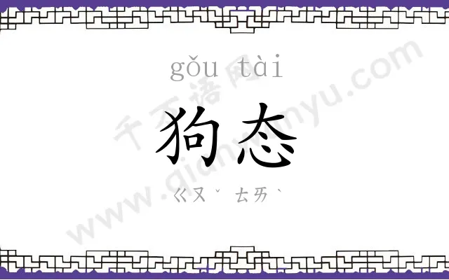狗态