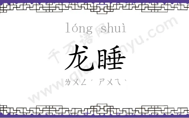 龙睡