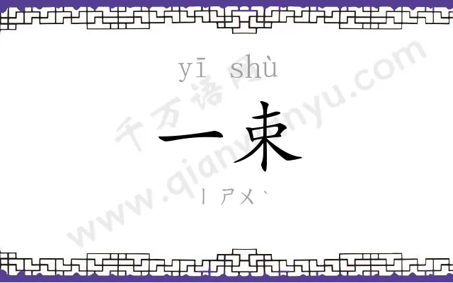 一束