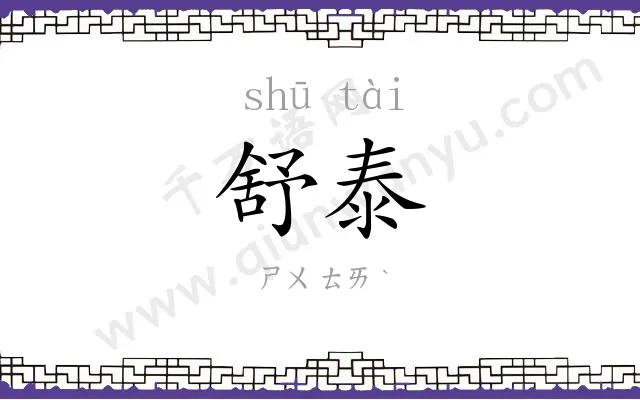 舒泰