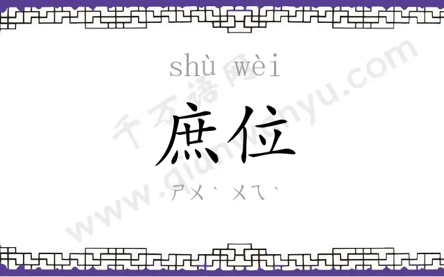 庶位