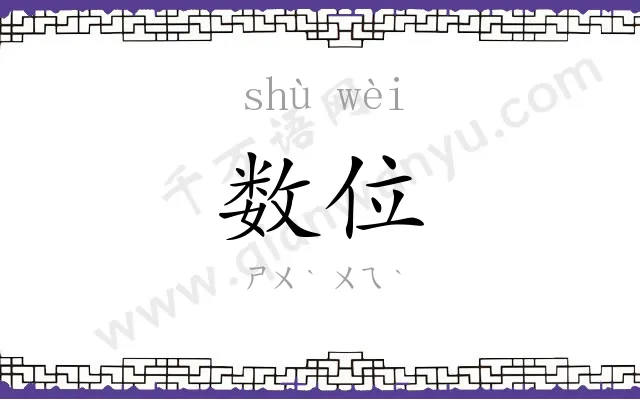 数位