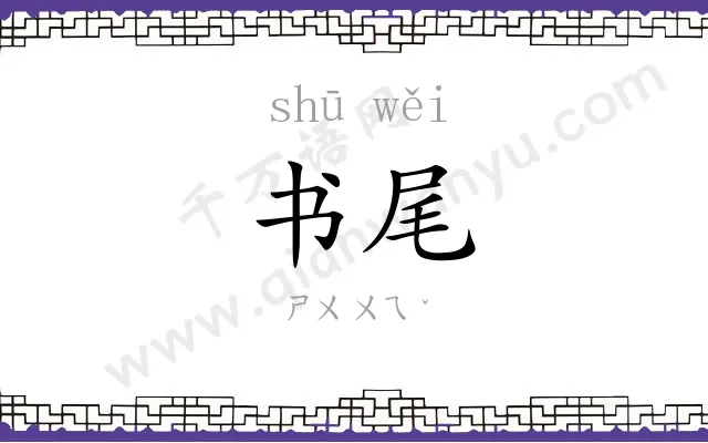 书尾