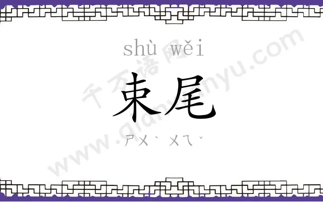 束尾