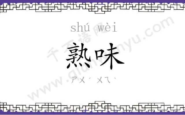 熟味