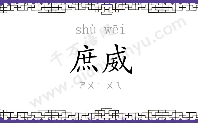 庶威